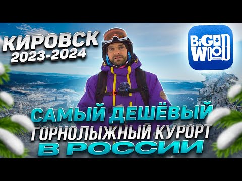 Видео: BigWood НА НЕДЕЛЮ ЗА 20.000Р. Кировск Хибины 2023-2024 сезон!