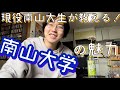 現役南山大生が教える!南山大学の魅力について