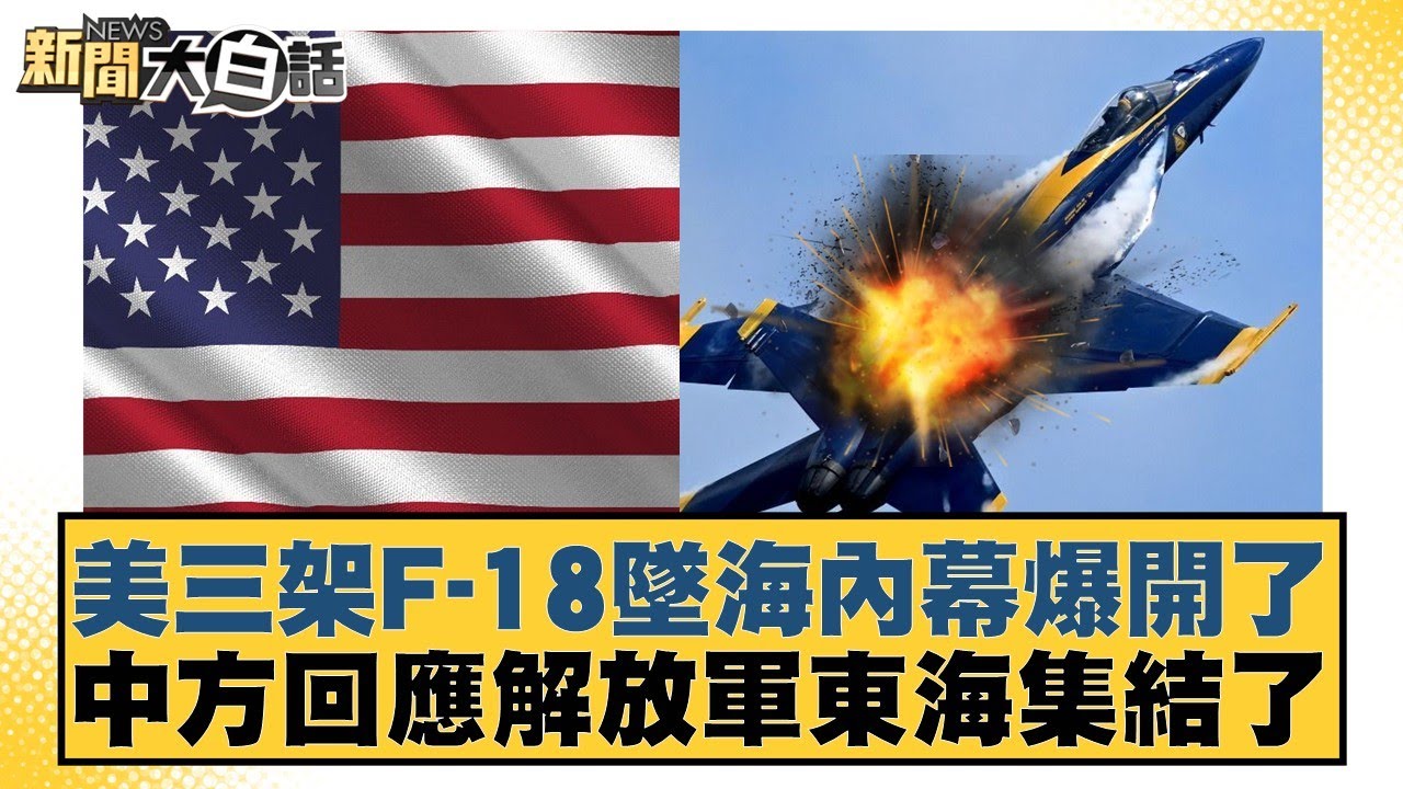 美三架F-18墜海內幕爆開了 中方回應解放軍東海集結了【#新聞大白話】20251205-11｜#賴岳謙 #董智森 #呂禮詩
