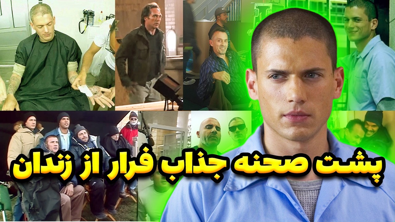 سریال فرار از زندان یه پشت صحنه خیلی جذاب هم داره که خیلی ها ندیدن