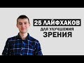 Как создать благоприятные условия для восстановления своего зрения? Лайфхаки