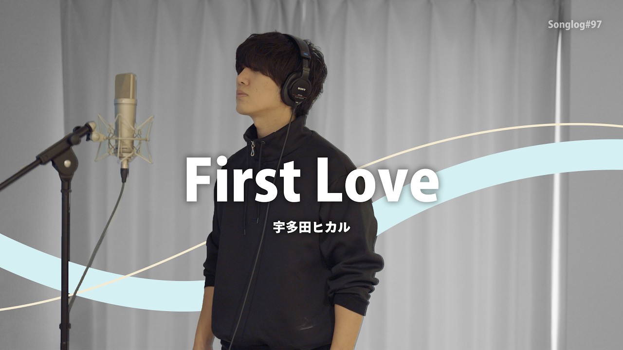 【歌ってみた】Fitst Love / 宇多田ヒカル｜Covered by 川島亮祐｜Songlog#97