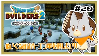 【ドラゴンクエストビルダーズ2】何にも知らないぬいぐるみは、ハーゴン軍を倒したい！！#20※ネタバレ注意