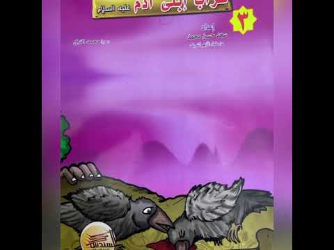 غراب ابنى ادم عليه السلام  غراب ابنى ادم عليه السلام