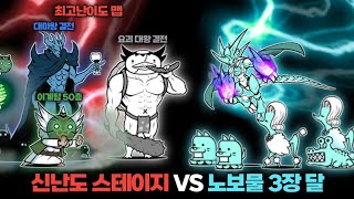 신난도 스테이지 VS 노보물 미래편 3장 달 [냥코대전쟁]