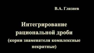 картинка: Интегрирование правильных рациональных дробей (корни знаменателя комплексные некратные)
