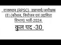 राजस्थान उप्राचार्य/अधीक्षक ITI (कौशल, नियोजन एवं उद्यमिता विभाग) भर्ती-2024 विज्ञप्ति जारी/