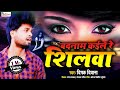      badnam kaile re shilwa  2021 hit sad song  deepak deewana