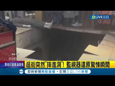 逛街突然"摔進洞"! 江蘇賣場二樓地面突坍塌 監視器還原驚悚瞬間 賣場樓層偷工減料? 超市:不是我們的問題 中國消費者人心惶惶｜【國際大現場】20240326｜三立新聞台