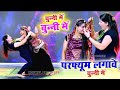 चुन्नी में चुन्नी में परफ्यूम लगावे चुन्नी म ~chunni mein chunni mein~ Sonam gujari Love Kush Meena