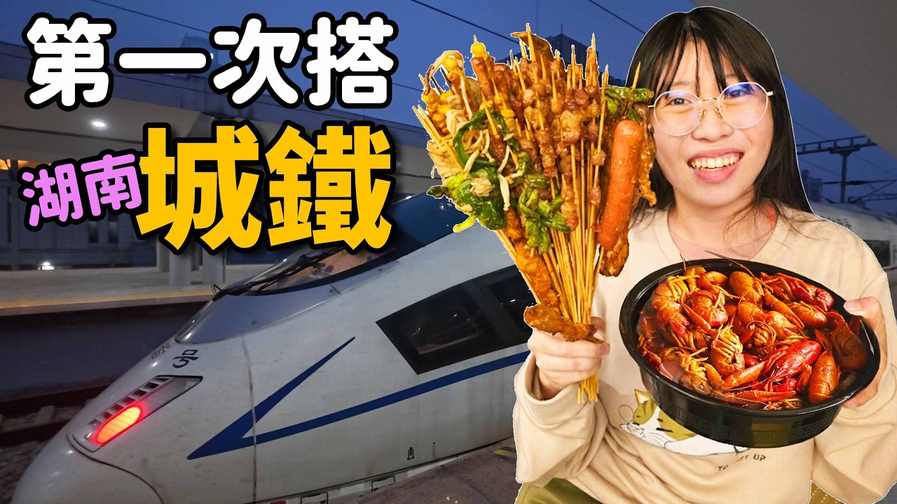 長沙到張家界居然這麼快！城鐵初體驗，在飯店點爆小龍蝦燒烤太爽了！☆哪哪麻☆