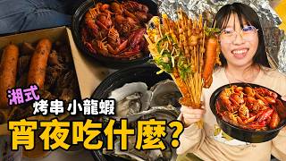 長沙到張家界居然這麼快！城鐵初體驗，在飯店點爆小龍蝦燒烤太爽了！☆哪哪麻☆
