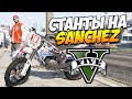 GTA 5 ТРЮКИ | Станты на Sanchez'е! (GTA 5 Stunts & Fails)