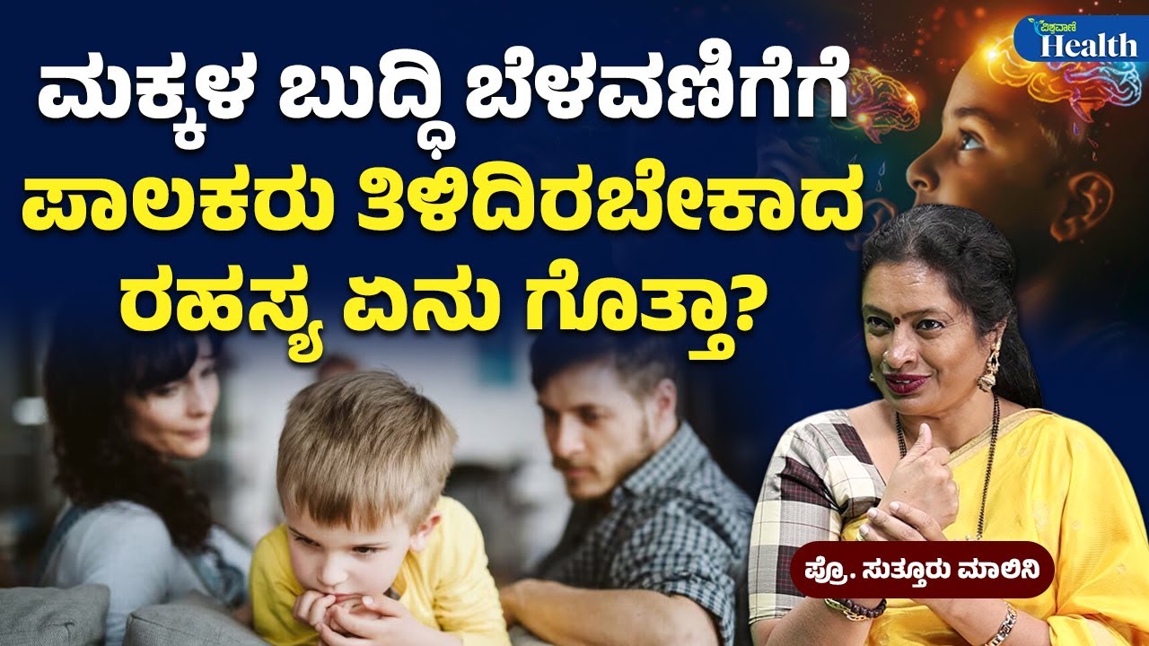 How to boost baby brain development?| ಮಕ್ಕಳ ಬುದ್ಧಿ ಬೆಳವಣಿಗೆಗೆ ಪಾಲಕರು ತಿಳಿದಿರಬೇಕಾದ ರಹಸ್ಯ ಏನು ಗೊತ್ತಾ?