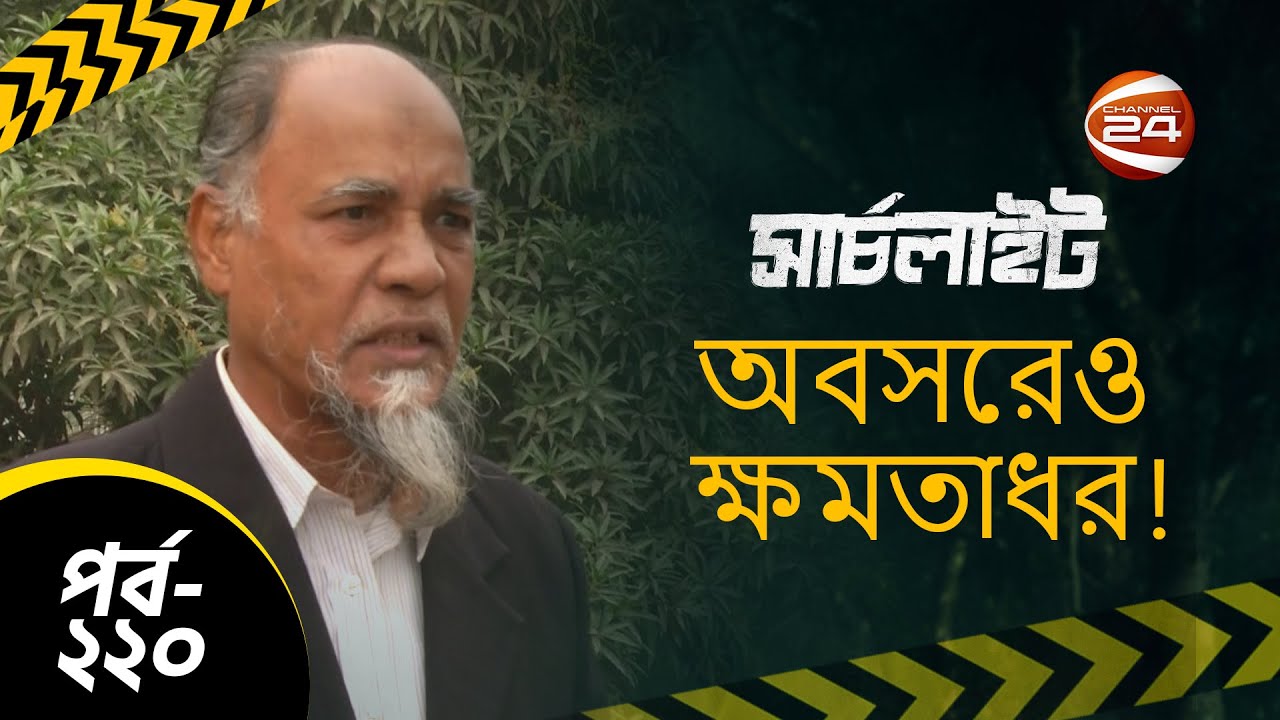অবসরেও ক্ষমতাধর! | SearchLight | সার্চলাইট | 3 February 2023 | Channel 24