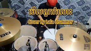 មើលពួកកំលោះ - បាន មុន្នីល័ក្ខ- Cover By Lala drummer - Merl Pouk Kom Lo