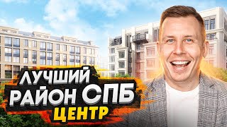 Лучший район в центре СПб для жизни в 2024 / Большой обзор