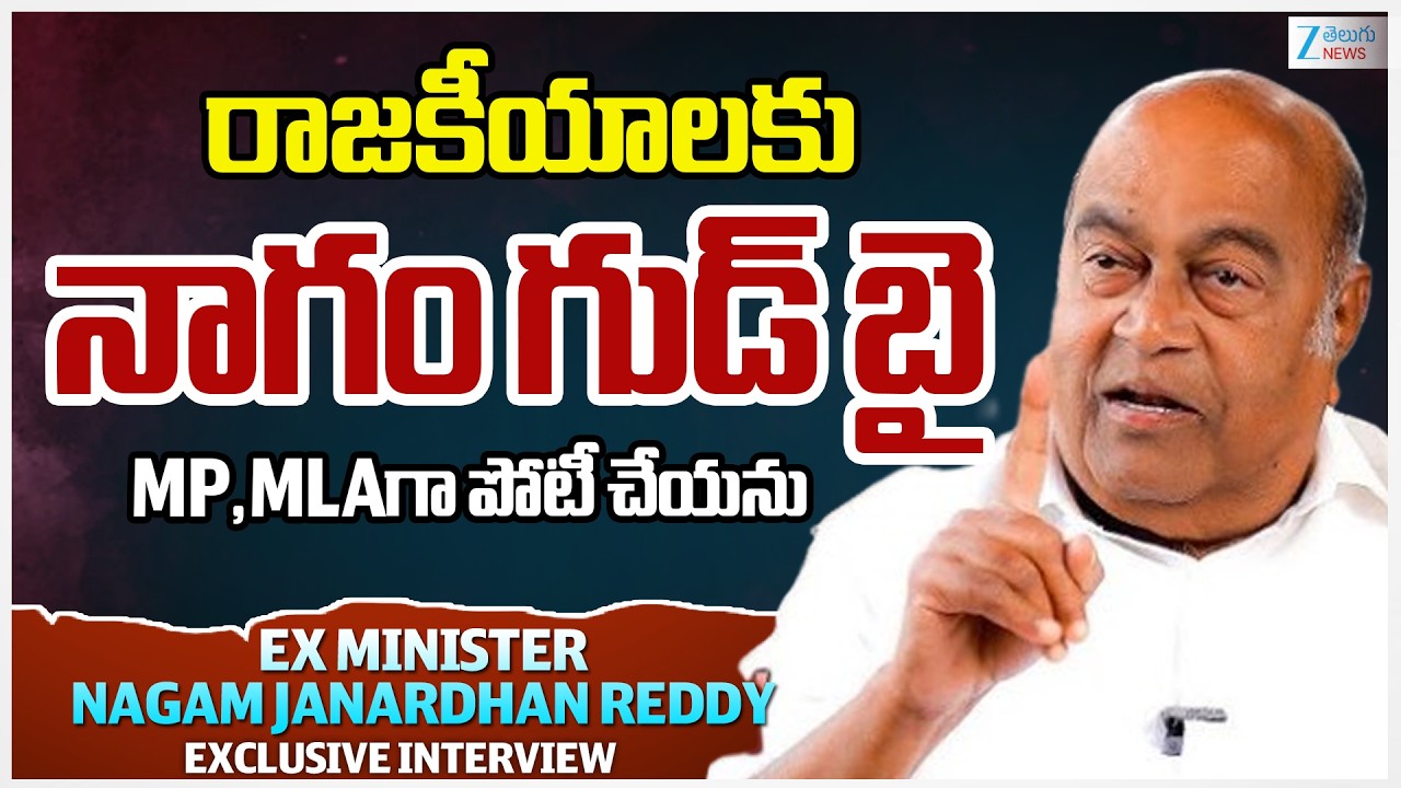 Nagam Janardhan Reddy Sensational Comments | Nagam Excluesive Interview | రాజకీయాలకు నాగంగుడ్ బై