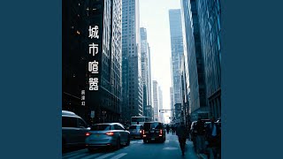 Download Lagu 电流在血管里说