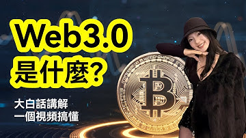 Web3.0 是什麼？一個影片搞懂！大白話講解加密知識｜區塊鏈｜普通人翻身機會｜現在還能入場嗎？