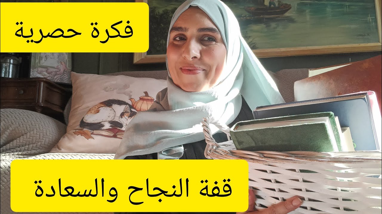 هذه القفة تنقلك من امرأة فاشلة لامرأة  وناجحة ✅ كيف تجعلي امورك بسيرة🤔 جوانب الحياة .