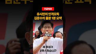 유시민, &quot;설난영 제 정신 아니다&quot; 그리고 김문수의 울분 1분 요약