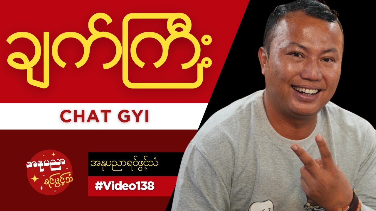 ဟာသလူရွှင်တော် သရုပ်ဆောင် ချက်ကြီး ရဲ့ အနုပညာရင်ဖွင့်သံ #Video138