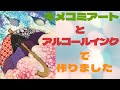 キメコミアートとアルコールインクで作ってみました kimekomiart alcoholinkart