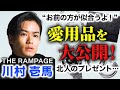 川村壱馬がお気に入りのプライベートアイテムを紹介します！【THE RAMPAGE】