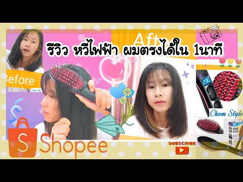 รีวิว หวีไฟฟ้า3D แปรงหวีไฟฟ้าผมตรง ใน 1 นาที จาก Shopee ใช้ง่าย ราคาหลักร้อย | ChomStyle