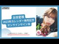 11月26日古田愛理2023年カレンダー発売記念 オンラインサイン会
