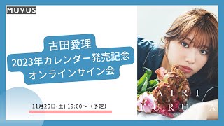 11月26日古田愛理2023年カレンダー発売記念 オンラインサイン会
