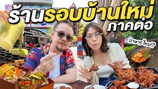Download Lagu ตะลุยกินร้านรอบบ้านใหม่ที่อังกฤษ EP.2 MP3 Download Lagu ตะลุยกินร้านรอบบ้านใหม่ที่อังกฤษ EP.2 MP3