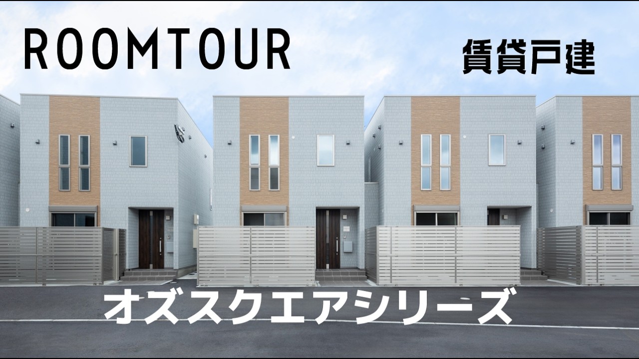 【賃貸戸建】オズスクエアシリーズの紹介