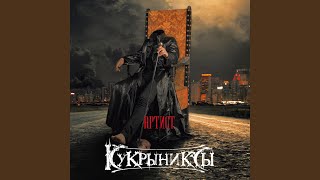 Video thumbnail of "Kukryniksy - Смоктуновский"