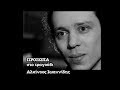 Αλκίνοος Ιωαννίδης _ Πρόσωπα στο τραγούδι (1997)