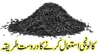 Kalonji Khane ka Sahi Tarika - How do you eat black seeds..