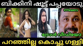 ഇവൾ ആള കളളല Hannah Reji Koshi Troll Video Actress Troll Interview Trolls