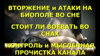 ВТОРЖЕНИЕ В НАШЕ БИОПОЛЕ ВО СНАХ, СТОИТ ЛИ ВО СНАХ ВОЕВАТЬ,   СНЯТИЕ ИНФОРМАЦИИ ЧЕРЕЗ ГИПНОЗ