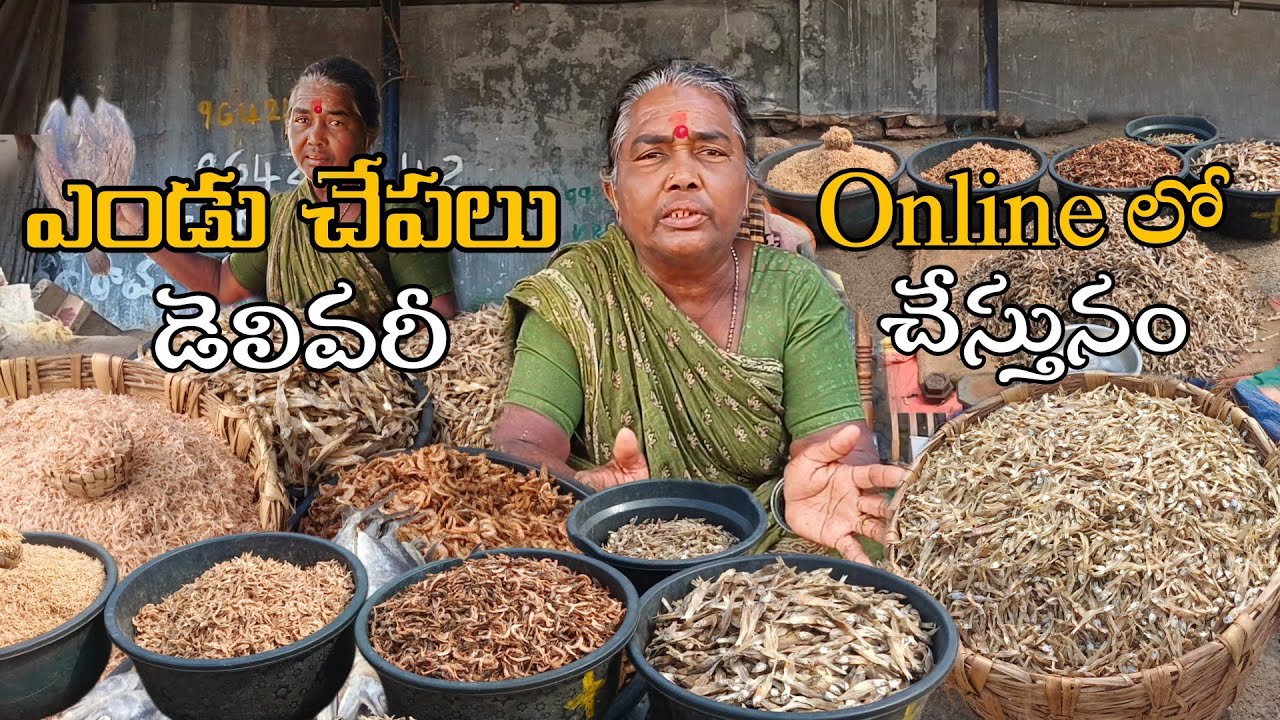 వైజాగ్ ఎండు చేపల ఆన్‌లైన్ డెలివరీ | Dry Fish Online Delivery in Telugu” | Dry fish market in telugu
