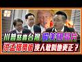 樂意通話卻不敢抗議？川普點名台灣偷晶片！洪孟楷逼問潘孟安秘書長「賴清德敢要求更正嗎？」｜品觀點