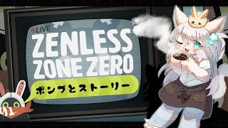 【ゼンレスゾーンゼロ】ボンプ！？とストーリー攻略！！