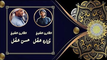 من صلاة التراويح 15 رمضان 1444هـ للقارئ الشيخ #حسن_عقل والقارئ الشيخ #قتاده_عقل ودعاء مؤثر