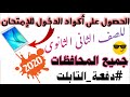 كيفية الحصول على اكواد الدخول الى الامتحان | للصف الثانى الثانوى 2020 | دفعة التابلت ❤