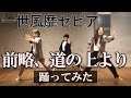 【踊ってみた】一世風靡セピア「前略、道の上より」(Dance covered by TEAM taimai)