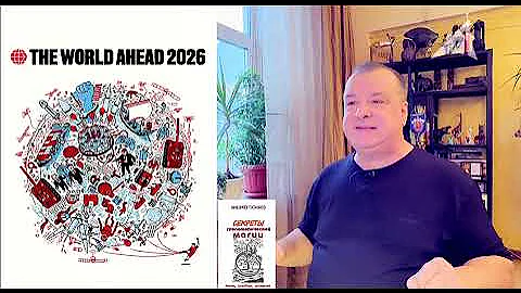 Расшифровка обложки журнала Экономист на 2026 год (1 серия)