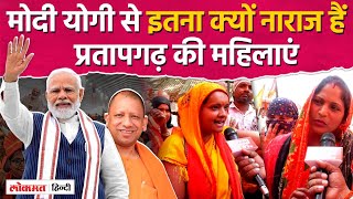 UP Lok Sabha Election 2024: Pratapgarh की महिलाओं में मोदी और योगी के खिलाफ भारी आक्रोश