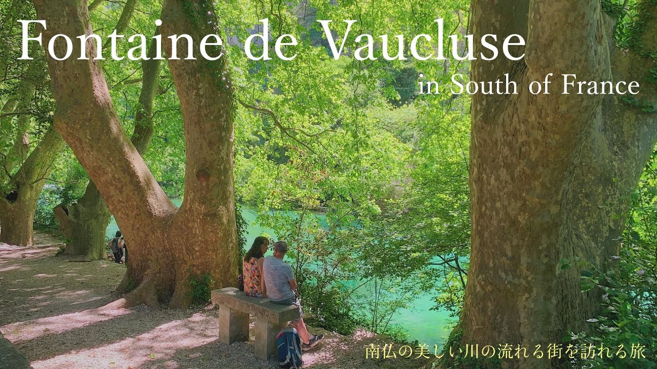 Фонтен де Воклюз, юг Франции / обед и небольшая пешеходная экскурсия / красивая деревня в Любероне