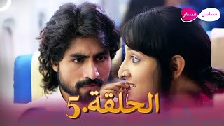 دوبلاج عربي | مسلسل هندي مسلسل همسفر الحلقة 5