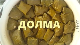 Как приготовить долму Как приготовить долму